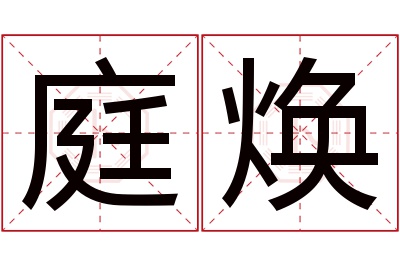 庭焕名字寓意