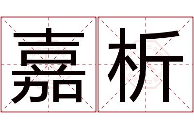 嘉析名字寓意