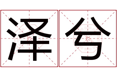 泽兮名字寓意