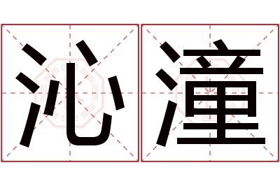 沁潼名字寓意