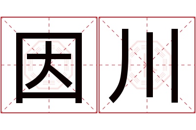 因川名字寓意