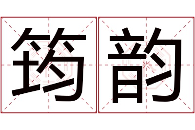 筠韵名字寓意