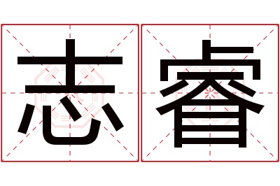 志睿名字寓意