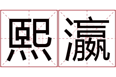 熙瀛名字寓意