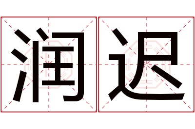 润迟名字寓意