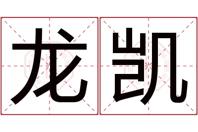 龙凯名字寓意