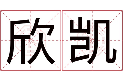 欣凯名字寓意