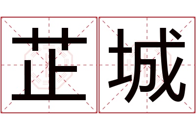 芷城名字寓意