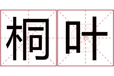 桐叶名字寓意