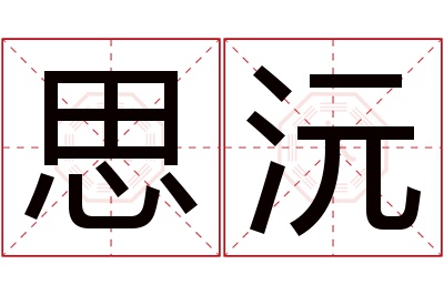 思沅名字寓意