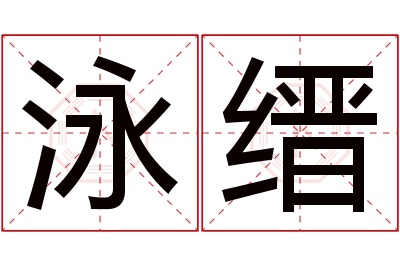 泳缙名字寓意