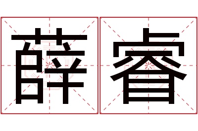 薛睿名字寓意