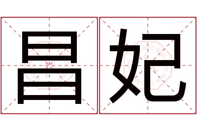 昌妃名字寓意