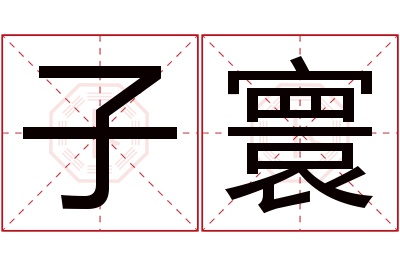 子寰名字寓意