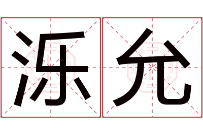 泺允名字寓意