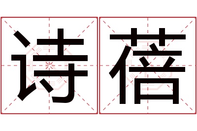 诗蓓名字寓意