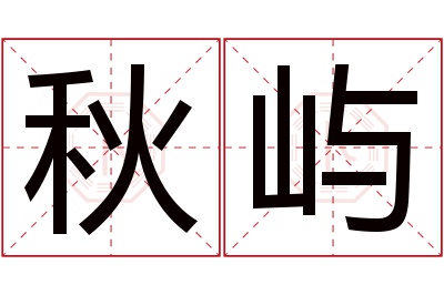 秋屿名字寓意