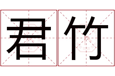 君竹名字寓意