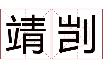 靖剀名字寓意