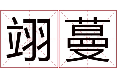 翊蔓名字寓意