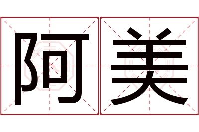 阿美名字寓意