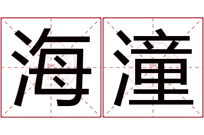 海潼名字寓意