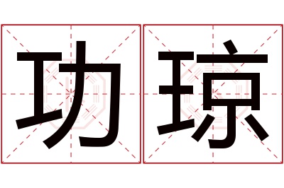 功琼名字寓意