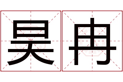 昊冉名字寓意