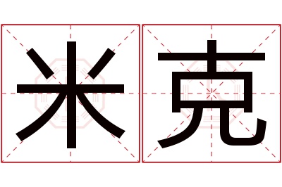 米克名字寓意