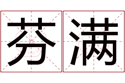 芬满名字寓意