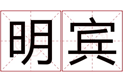 明宾名字寓意