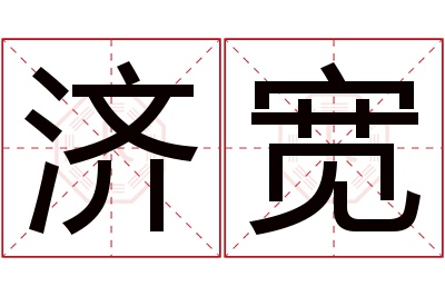 济宽名字寓意