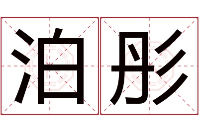 泊彤名字寓意