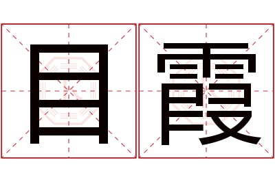 目霞名字寓意