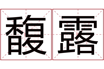 馥露名字寓意