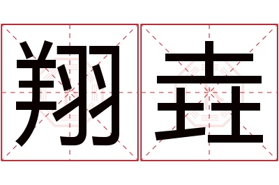 翔垚名字寓意