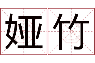 娅竹名字寓意