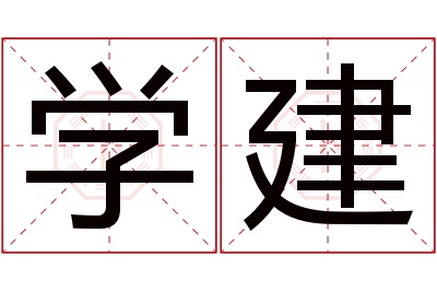 学建名字寓意