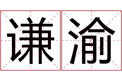 谦渝名字寓意