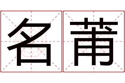 名莆名字寓意