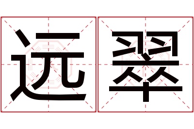 远翠名字寓意