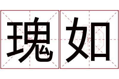 瑰如名字寓意