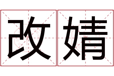 改婧名字寓意