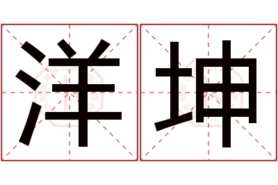 洋坤名字寓意