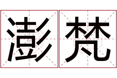 澎梵名字寓意