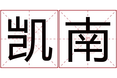 凯南名字寓意