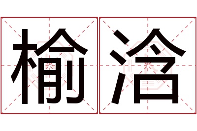 榆浛名字寓意