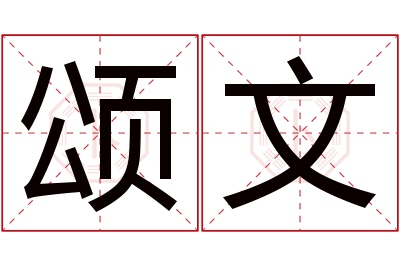 颂文名字寓意