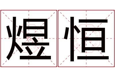 煜恒名字寓意