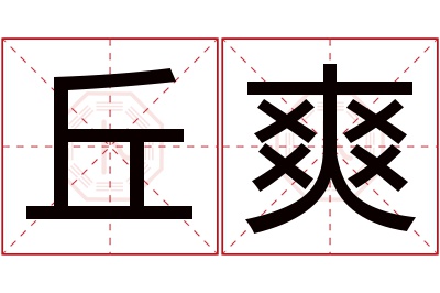 丘爽名字寓意